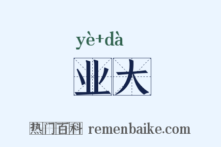 业大是什么意思的图片